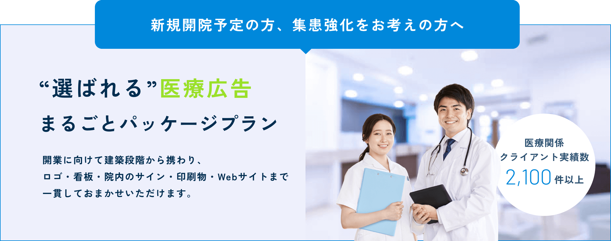 新規開院予定・集客強化なら、医療広告まるごとパッケージプラン