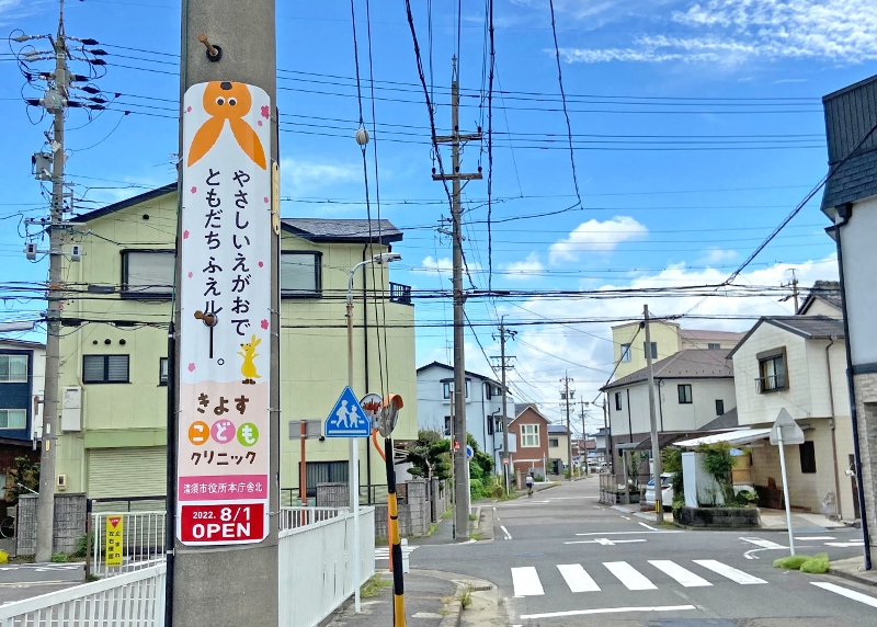 きよすこどもクリニックの電柱広告