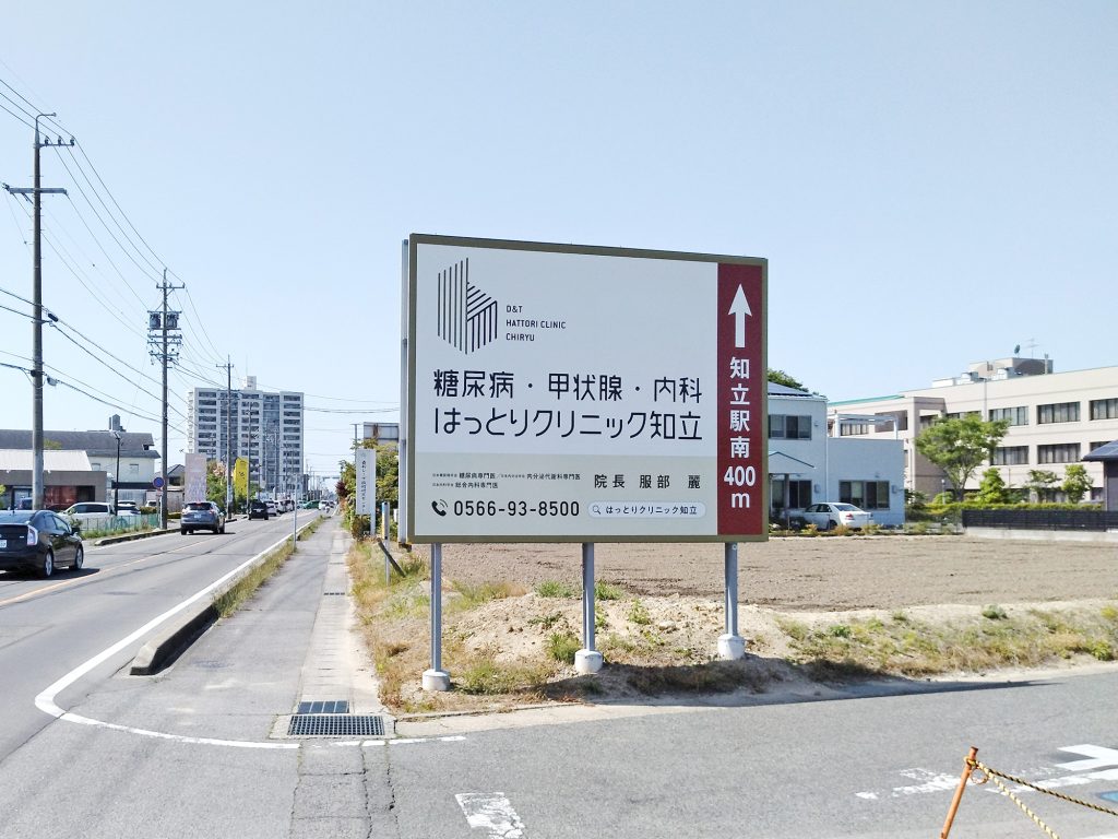 はっとりクリニック知立の看板広告