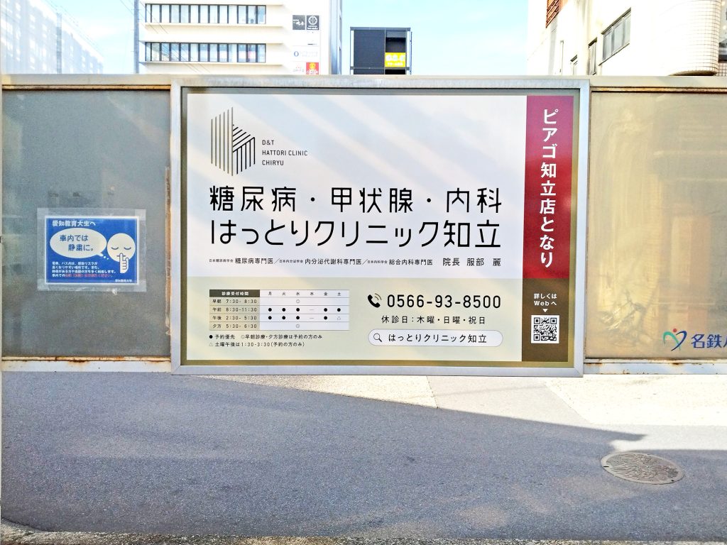 はっとりクリニック知立の駅広告