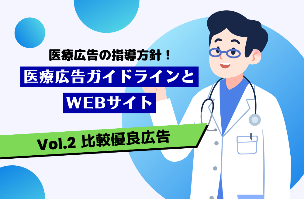 医療広告ガイドラインとWEBサイト【Vol.2 比較優良広告】