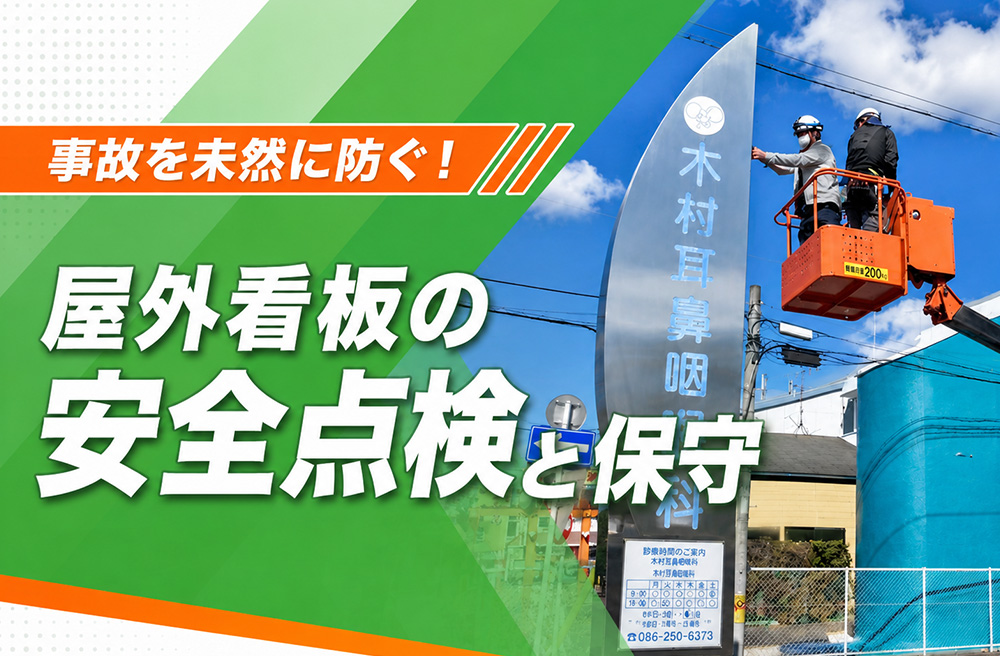 事故を未然に防ぐ！屋外看板の安全点検と保守
