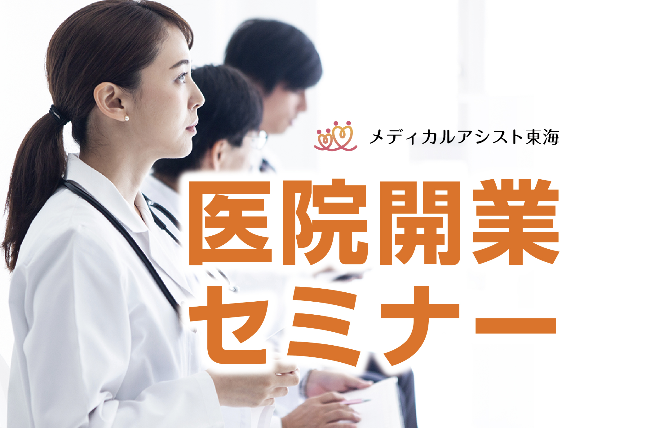 2024.2/18(日)「医院開業セミナー」のご案内<br>～「資金調達・スタッフ採用」編～