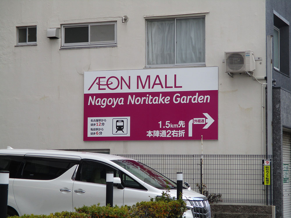 壁面に取り付けられたイオンモールの看板広告