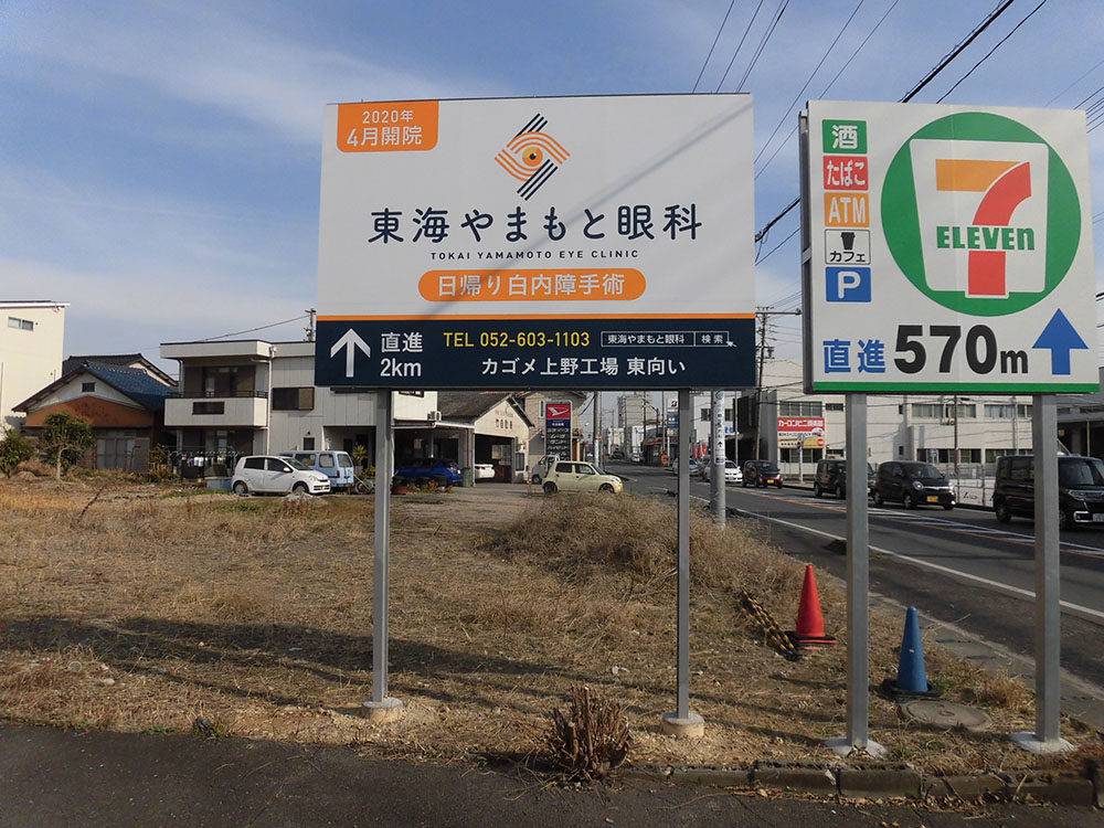 東海やまもと眼科の看板広告