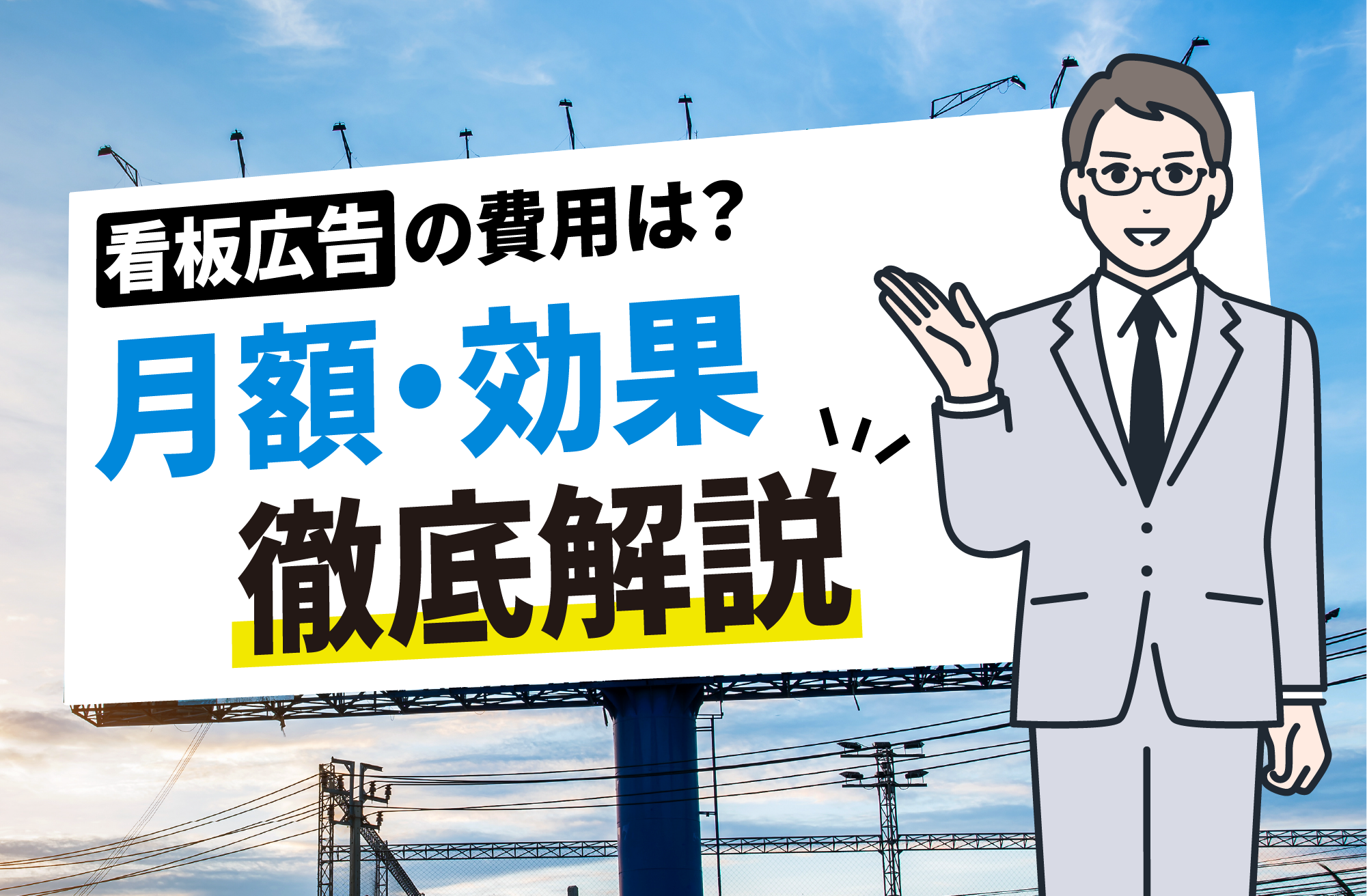 看板広告の費用相場はいくら？屋内外ごとの月額料金や費用対効果を徹底解説