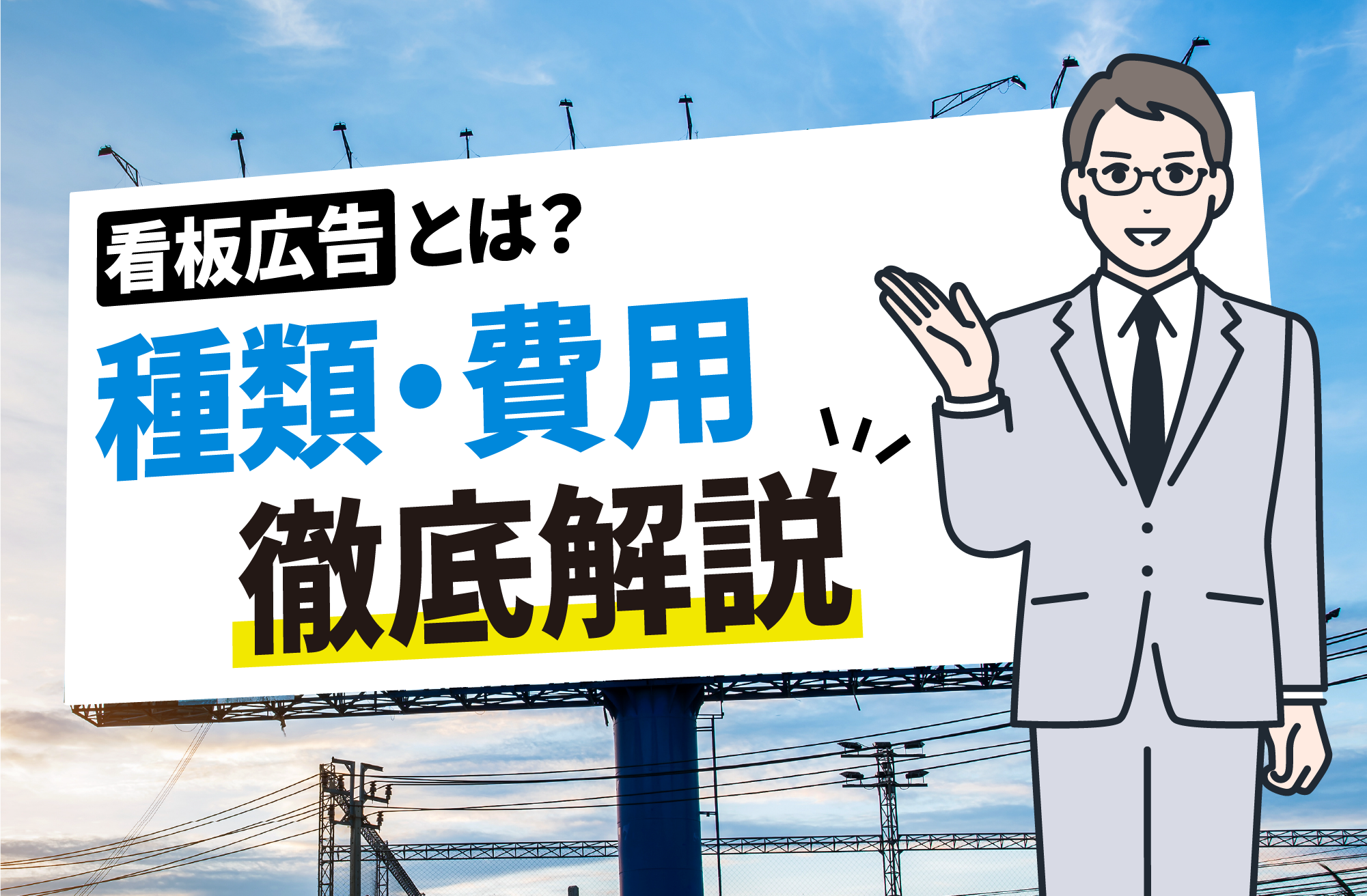 看板広告とは?種類や月額費用の相場、効果などを徹底解説!