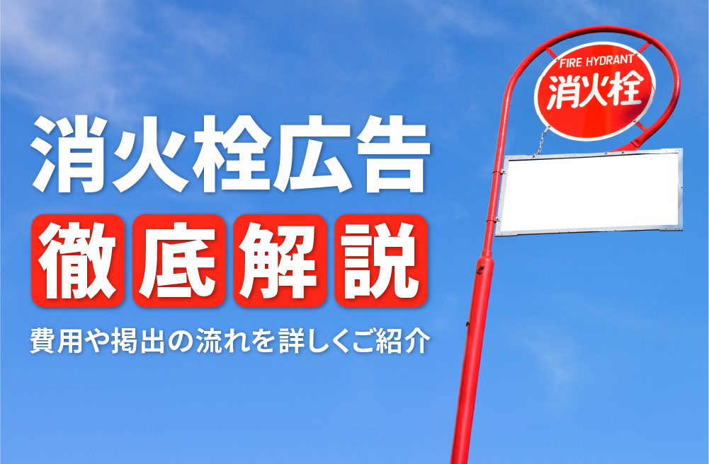 消火栓広告とは?看板の広告料金やメリット・注意点を徹底解説します!