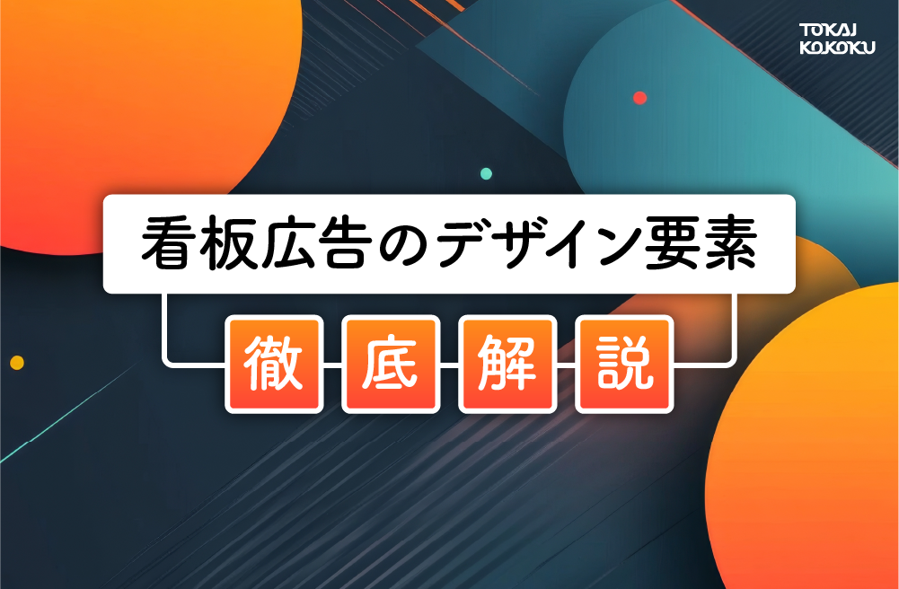 看板広告のデザイン要素を徹底解説
