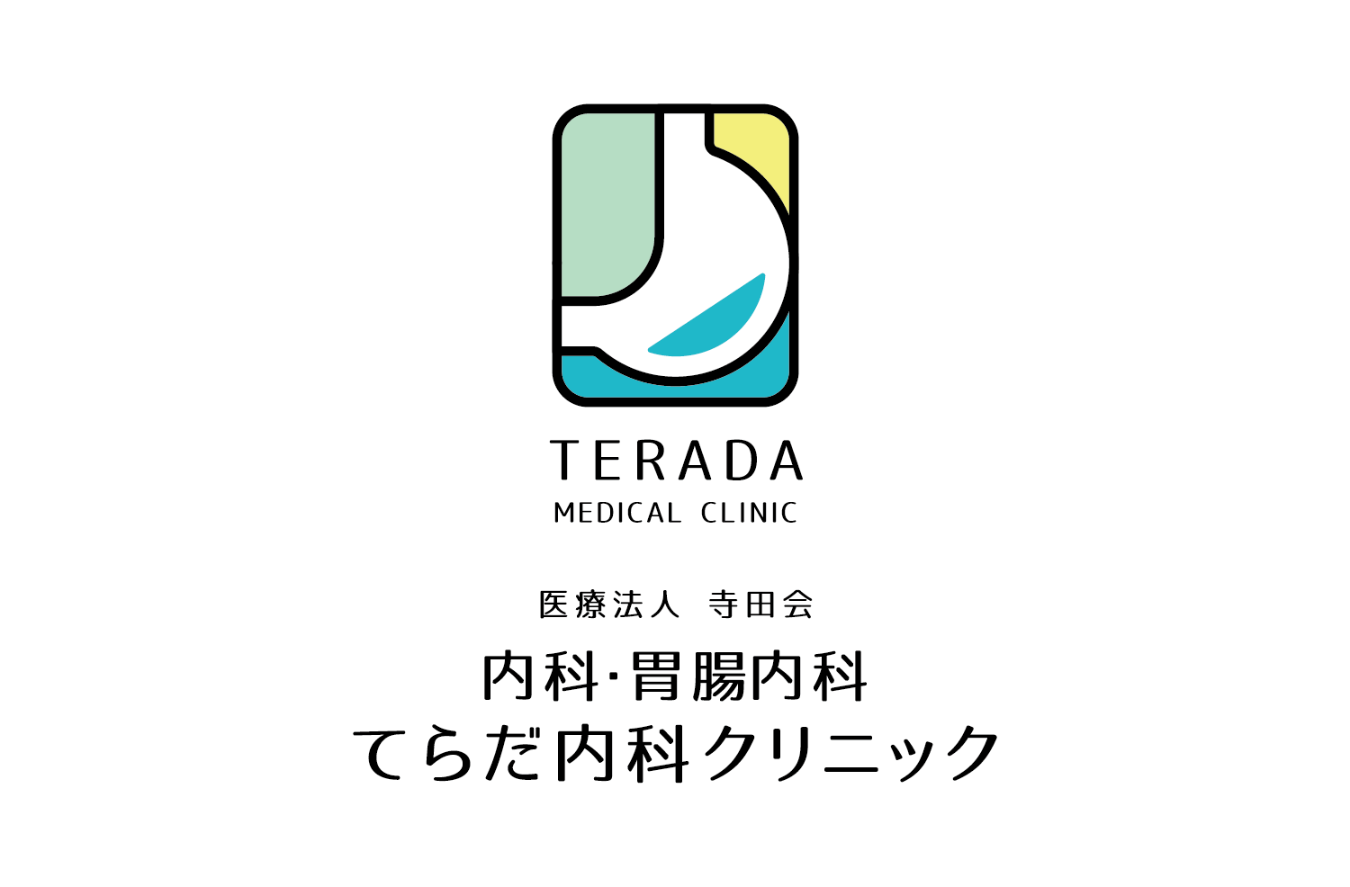 愛知県大府市にある「内科・胃腸内科 てらだ内科クリニック」のロゴマークデザイン