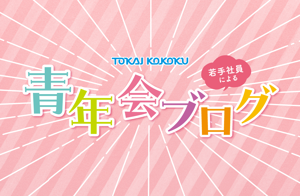 『青年会ブログ』新天地で新たにスタート！