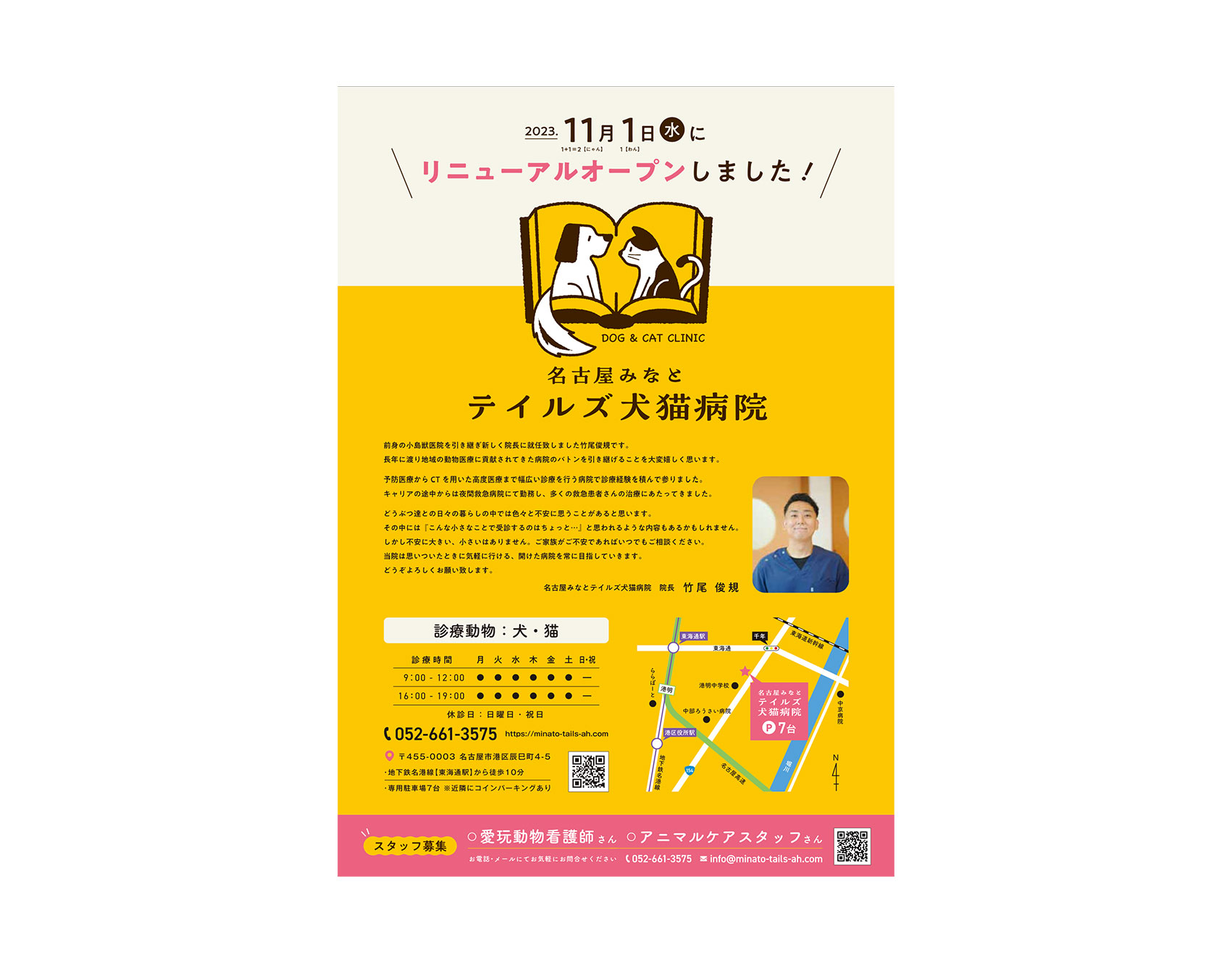名古屋みなとテイルズ犬猫病院のチラシデザイン