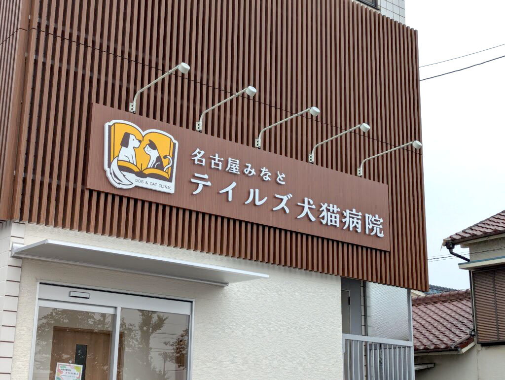 名古屋みなとテイルズ犬猫病院のクリニックサイン