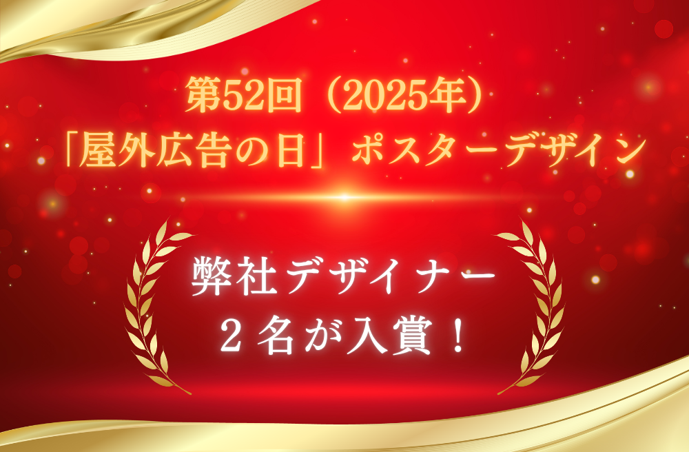 第52回「屋外広告の日」ポスターデザイン公募にて、弊社デザイナー2名が入賞!