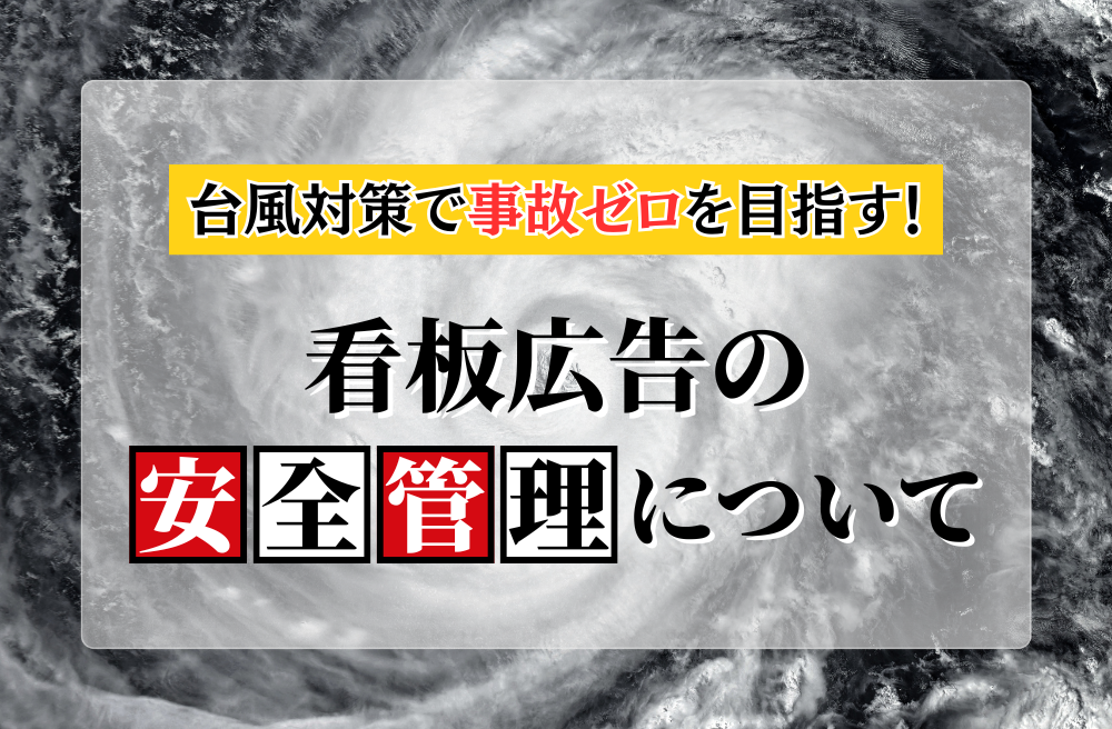 台風対策で事故ゼロを目指す！看板広告の安全管理について