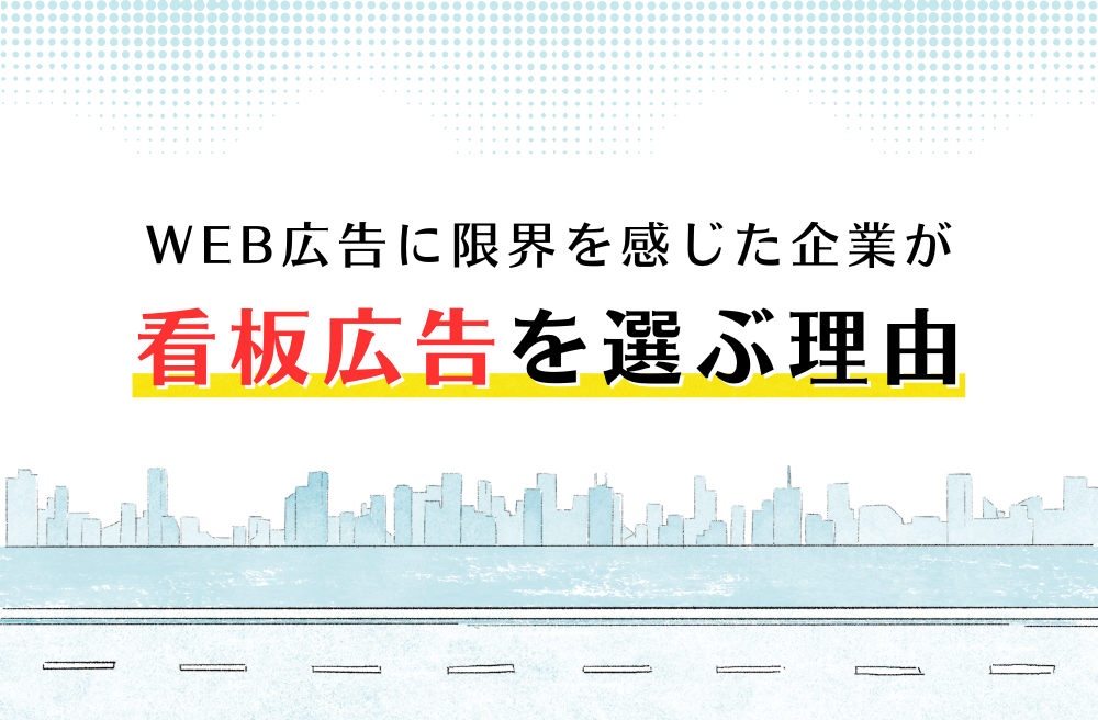 WEB広告に限界を感じた企業が『看板広告』を選ぶ理由