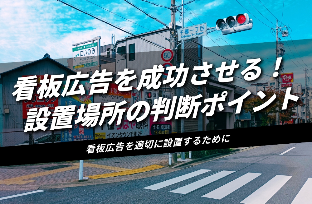 看板広告を成功させる！設置場所の判断ポイント