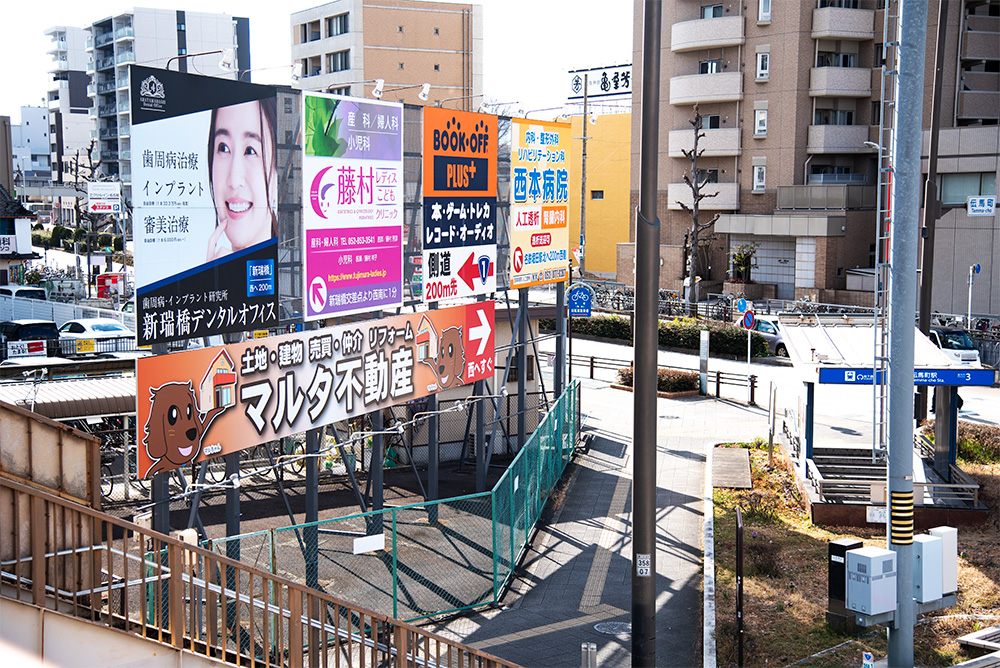 クリニック・医療機関・不動産の看板広告の写真