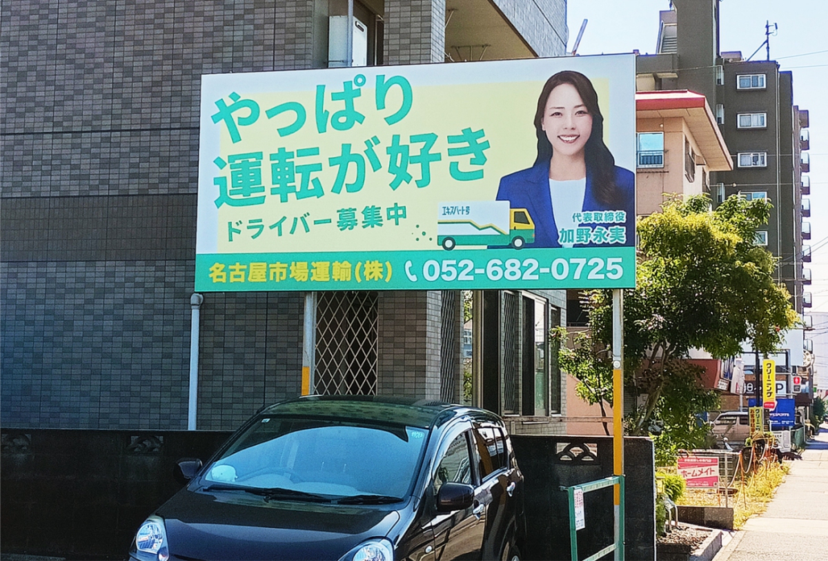 求人・採用活動に活用されている看板広告の写真１