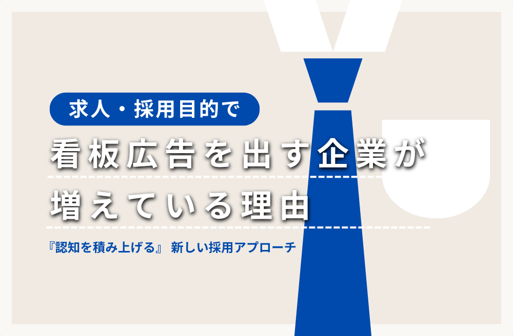 求人･採用目的で看板広告を出す企業が増えている理由