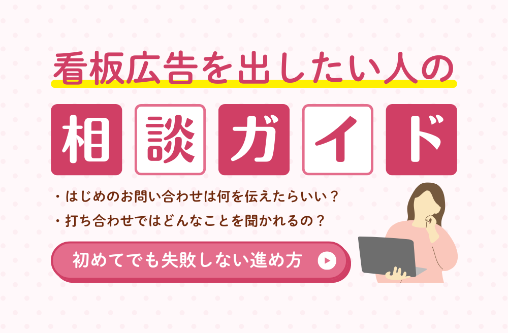 看板広告を出したい人の相談ガイド｜初めてでも失敗しない進め方