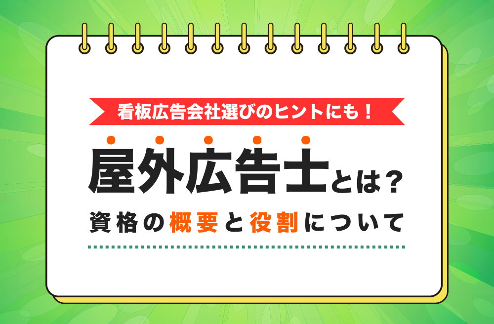 屋外広告士とは？資格の概要と役割について