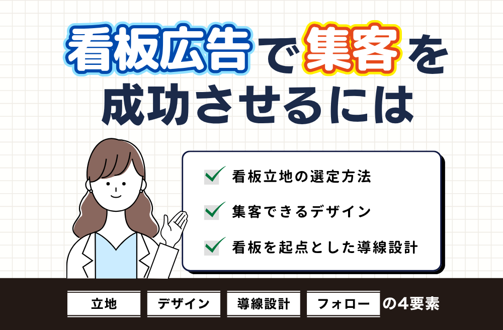 看板広告で集客を成功させるには｜立地･デザイン･導線設計･フォローの4要素