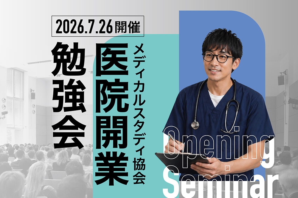 2026年度 メディカルスタディ協会「医院開業勉強会」のご案内