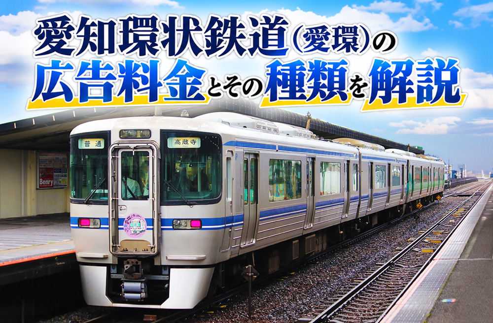 愛知環状鉄道（愛環）の広告料金とその種類を解説